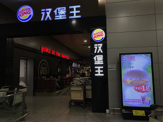 CYۋ` o[K[LO@Shanghai Pudong International Airport BURGER-KING