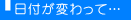 日付が変わって