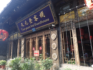 平遥 食事 レストラン 天元奎飯店 Tian-Yuan-Kui Pingyao