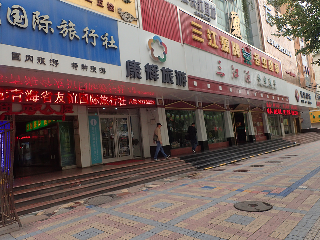 西寧 旅行会社 Xining travel-agency