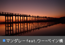 ウーベイン橋 / U BEIN BRIDGE