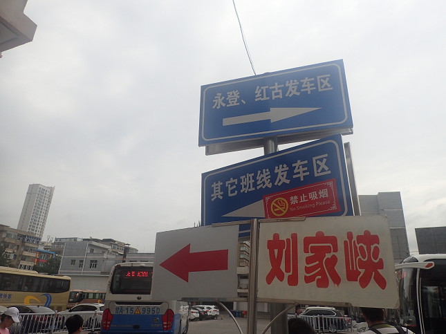 蘭州 西バスターミナル  劉家峡 Lanzhou West-Bus-Terminal Liujiaxia 