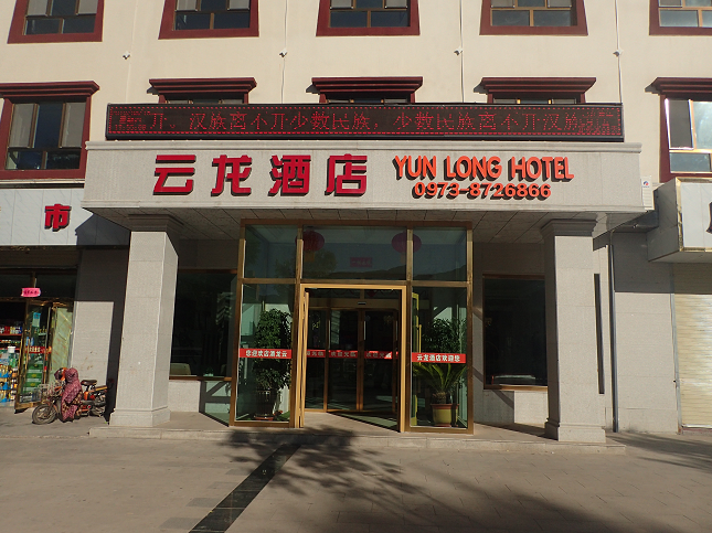 同仁 ホテル TONGREN HOTEL 雲龍酒店 YUN-LONG-HOTEL