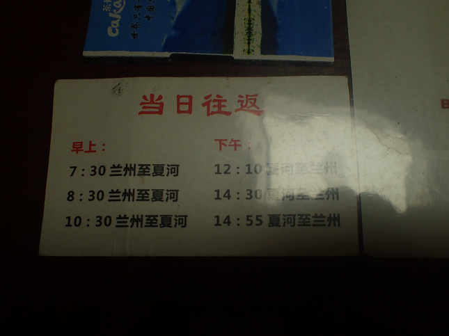 蘭州発夏河行 バス タイムテーブル LANZHOU ＸＩＡＨＥ BUS TIME-TABLE