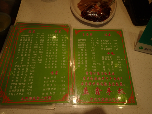 西寧 清真益鑫羊肉手抓馆 XINING QingZhen-Yi-Xin-Mutton-ShouZhua-Guan メニュー menu