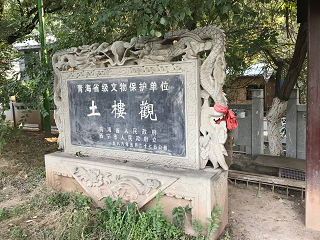 西寧 Xining 土楼観 tuloguan