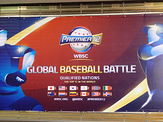 桃園国際球場 TaoyuannternationalBaseballStadium WBSCプレミア12 日本vsベネズエラ ベネズエラ戦 WBSC Premier12 vsVenezuela