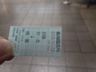 台北駅 切符 TaipeiStation Ticket