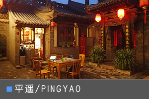 平遥 PINGYAO