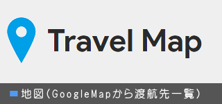 Travel Map 地図(GoogleMapから見る渡航先)