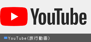 YouTube 旅行動画