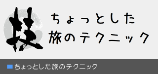 ちょっとした旅のテクニック