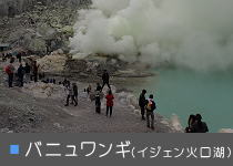 バニュワンギ(イジェン火山湖)