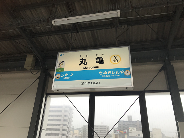 ۋTw MarugameStation