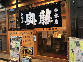 b{w  {  Rs ӂ b{s s JapanTravel YamanashiTravel KofuTravel FukkouWari KofuStation ToriMotsu OKUTOU