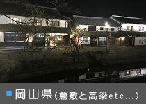 岡山県旅行 倉敷 高梁