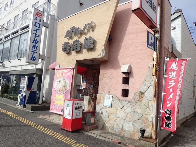 尾道ラーメン 壱番館