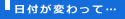 日付が変わって