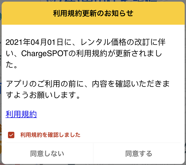 チャージスポット 利用規約