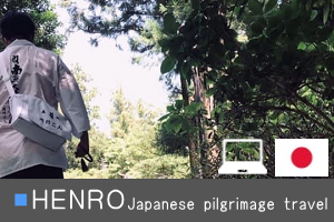 HENRO JapanesePilgrimagetrip