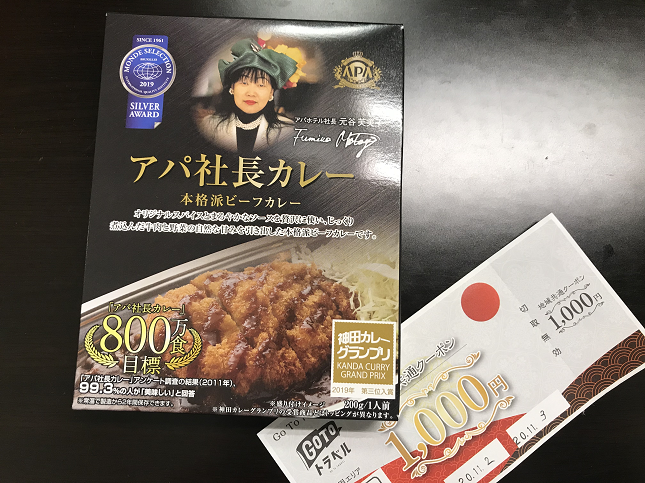 アパホテルなんば東 APAHOTEL アパ社長カレー 地域共通クーポン