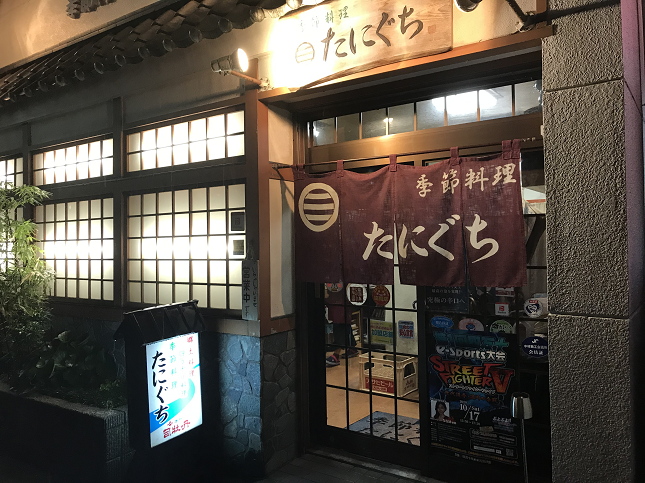 中村 美味しい 居酒屋 季節料理たにぐち