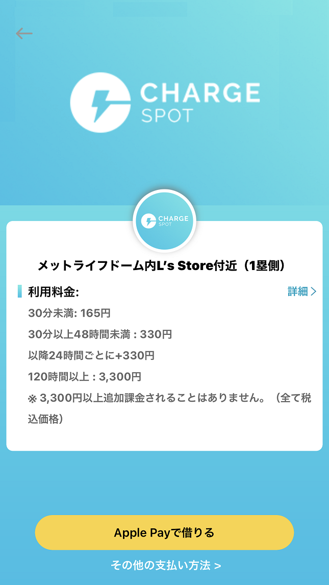 チャージスポット 料金の説明