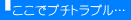 ここでプチトラブル