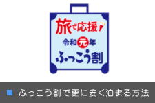 ふっこう割を利用して更に安くホテルに泊まる方法