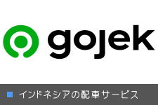 gojec Uber ウーバー インドネシア 配車サービス タクシー