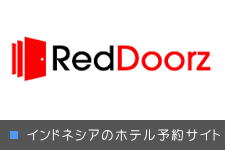 RedDoorzインドネシア ホテル 予約サイト