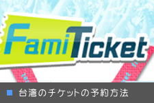 台湾で公演する(野球やコンサート)チケットのネットでの予約方法