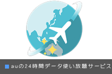 auの２４時間データ使い放題サービス