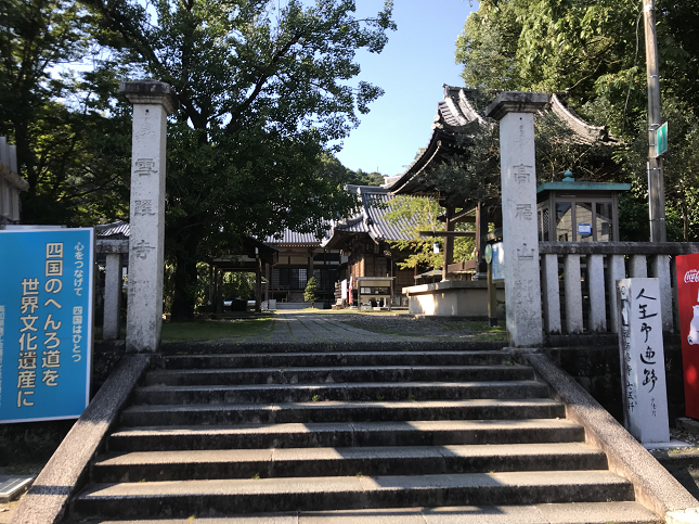 第33番札所 第33番霊場 雪蹊寺 四国遍路 お遍路 四国八十八ヶ所