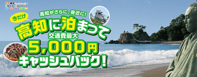 高知県 5,000円キャッシュバックキャンペーン