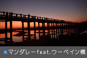 }_[s MANDALAY TRAVEL U-BEIN-BRIDGE